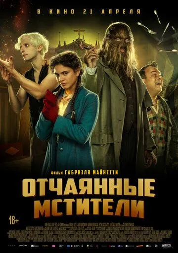 Отчаянные мстители (2022)