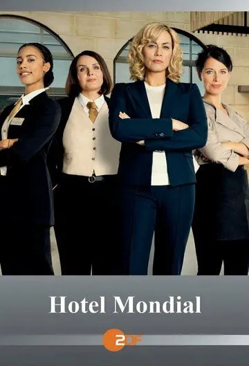 Отель «Мондиаль» (2023)